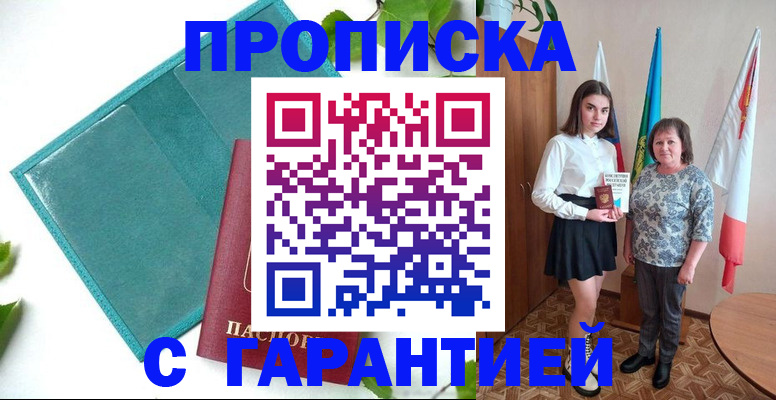 прописка для работы в Железногорске
