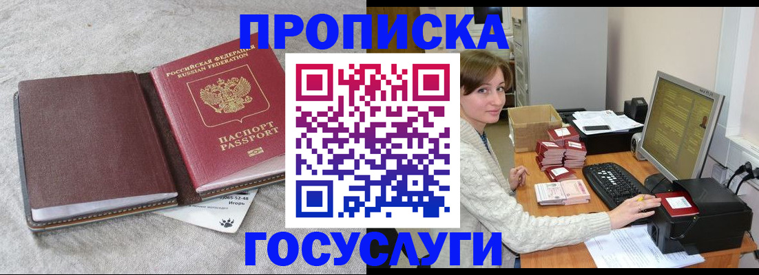 прописка 2025 в Железногорске